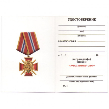 Орден участника СВО &quot;ZV&quot;, с удостоверением