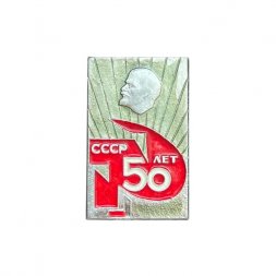 Значок Ленин. 50 лет СССР. Серп и молот (МЭПРК)