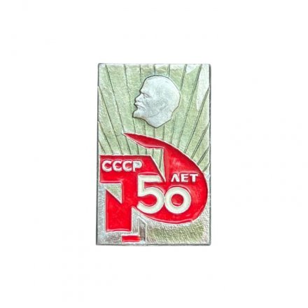 Значок Ленин. 50 лет СССР. Серп и молот (МЭПРК)