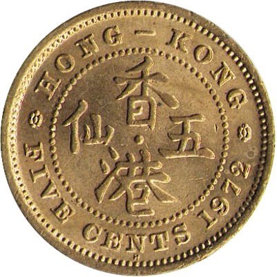 Гонконг 5 центов 1972 год