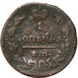 1 копейка 1830 год ЕМ-ИК Николай I (1825—1855) - F