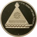 Израиль 25 лир 1978 год - Ханука. Лампа из Франции (proof)