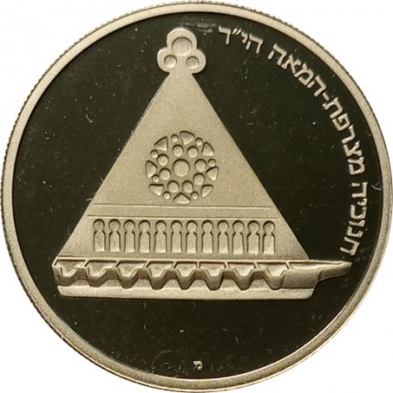 Израиль 25 лир 1978 год - Ханука. Лампа из Франции (proof)