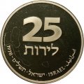 Израиль 25 лир 1978 год - Ханука. Лампа из Франции (proof)
