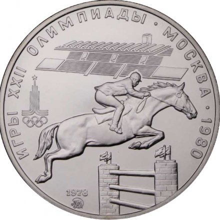 СССР 5 рублей 1978 год - Олимпиада 1980. Конный спорт (UNC, ММД)