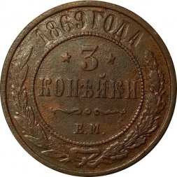 3 копейки 1869 год ЕМ Александр II (1855—1881) - F