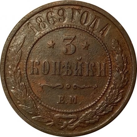 3 копейки 1869 год ЕМ Александр II (1855—1881) - F