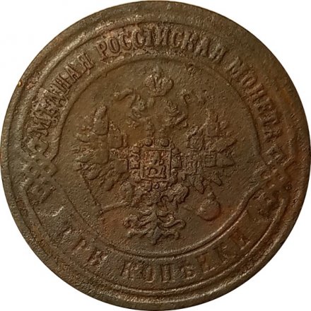 3 копейки 1869 год ЕМ Александр II (1855—1881) - F