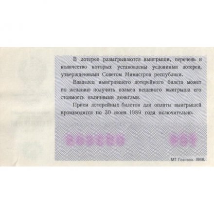 Лотерейный билет РСФСР Денежно-вещевой лотереи 1988 года (новогодний выпуск) UNC