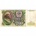 СССР 200 рублей 1991 год - VF-