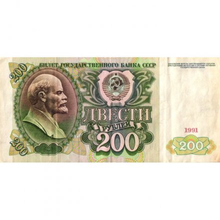 СССР 200 рублей 1991 год - VF-
