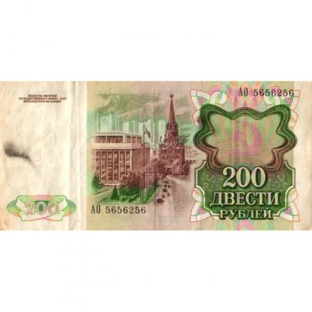 СССР 200 рублей 1991 год - VF-