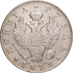 1 рубль 1822 год СПБ ПД Александр I (1801—1825) - VF+