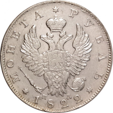 1 рубль 1822 год СПБ ПД Александр I (1801—1825) - VF+