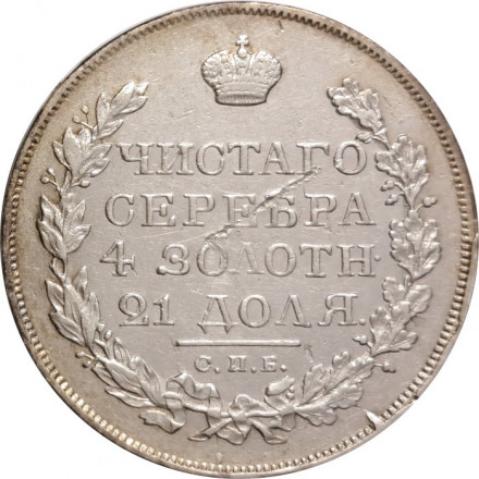 1 рубль 1822 год СПБ ПД Александр I (1801—1825) - VF+
