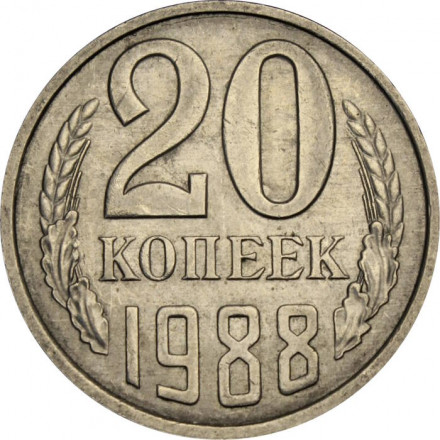 СССР 20 копеек 1988 год
