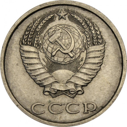 СССР 20 копеек 1988 год