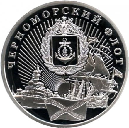 Жетон &quot;Черноморский флот. Воссоединение Крыма и Севастополя с Россией&quot; (серебро)