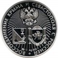 Жетон &quot;Черноморский флот. Воссоединение Крыма и Севастополя с Россией&quot; (серебро)