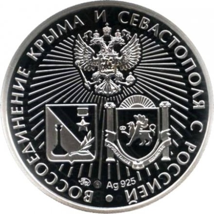 Жетон &quot;Черноморский флот. Воссоединение Крыма и Севастополя с Россией&quot; (серебро)