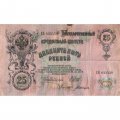 РСФСР 25 рублей 1909 год (выпуск 1917 - 1921 гг.) - серии ДЯ-ЕЯ - Шипов -  Богатырев - F