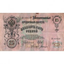 РСФСР 25 рублей 1909 год (выпуск 1917 - 1921 гг.) - серии ДЯ-ЕЯ - Шипов -  Богатырев - F