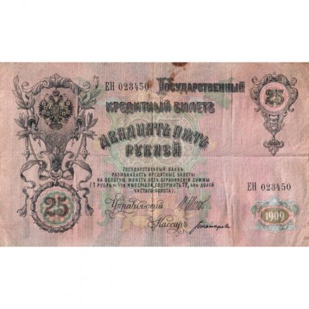 РСФСР 25 рублей 1909 год (выпуск 1917 - 1921 гг.) - серии ДЯ-ЕЯ - Шипов -  Богатырев - F