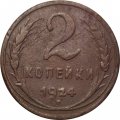 СССР 2 копейки 1924 год (гурт рубчатый) - F+