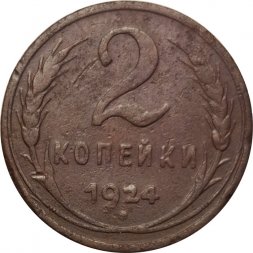 СССР 2 копейки 1924 год (гурт рубчатый) - F+