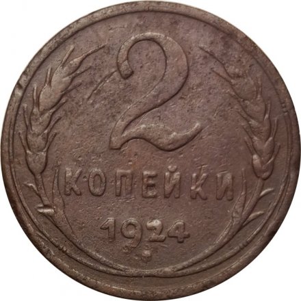 СССР 2 копейки 1924 год (гурт рубчатый) - F+