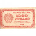 РСФСР 1000 рублей 1921 год - Водяной знак &quot;связанные звезды&quot; - VF+