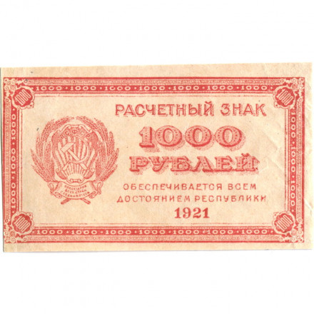 РСФСР 1000 рублей 1921 год - Водяной знак &quot;связанные звезды&quot; - VF+