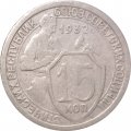 СССР 15 копеек 1932 год - VF