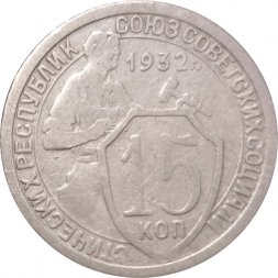 СССР 15 копеек 1932 год - VF