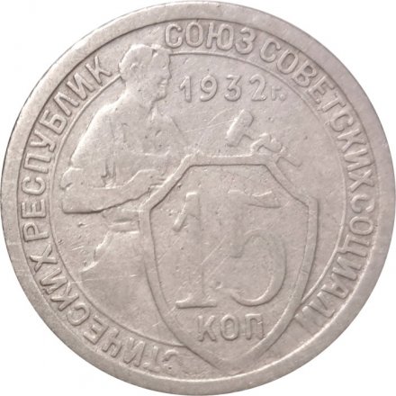 СССР 15 копеек 1932 год - VF