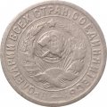 СССР 15 копеек 1932 год - VF