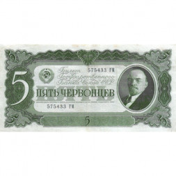 СССР 5 червонцев 1937 год - Портрет Ленина. Номинал на языках республик VF+
