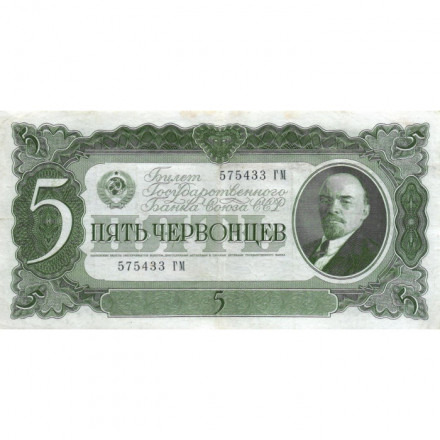 СССР 5 червонцев 1937 год - Портрет Ленина. Номинал на языках республик VF+