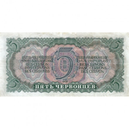 СССР 5 червонцев 1937 год - Портрет Ленина. Номинал на языках республик VF+