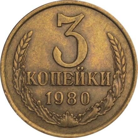 СССР 3 копейки 1980 год