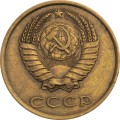 СССР 3 копейки 1980 год