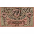 Ростов-на-Дону 10 рублей 1918 год - VF+