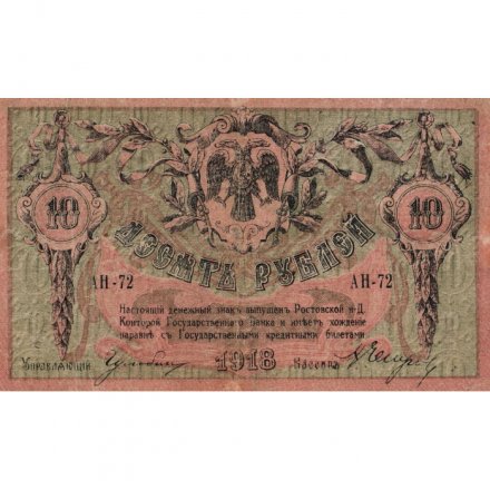 Ростов-на-Дону 10 рублей 1918 год - VF+