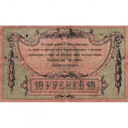 Ростов-на-Дону 10 рублей 1918 год - VF+