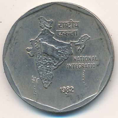 Индия 2 рупии 1982 год - Национальная Интеграция
