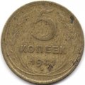 СССР 5 копеек 1941 год - F