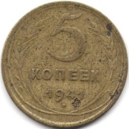СССР 5 копеек 1941 год - F