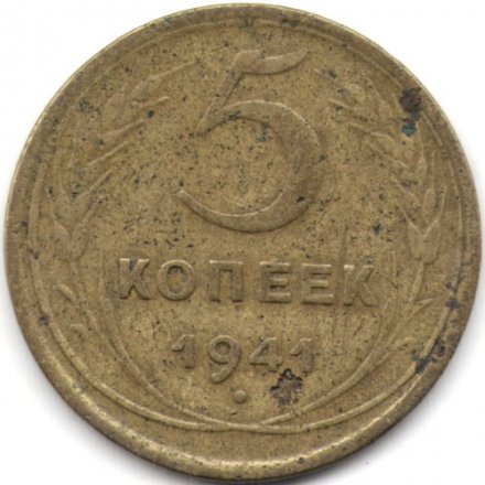 СССР 5 копеек 1941 год - F