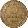 СССР 5 копеек 1941 год - F