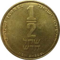 Израиль 1/2 нового шекеля 2008 год